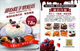 蛋糕店开业单页