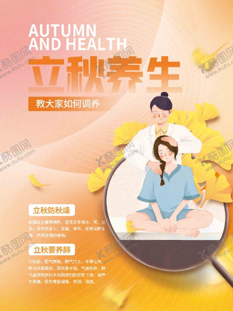 编号：41705310012310488490【酷图网】源文件下载- 立秋养生 