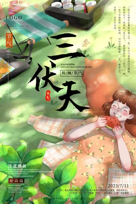 三伏天广告海报