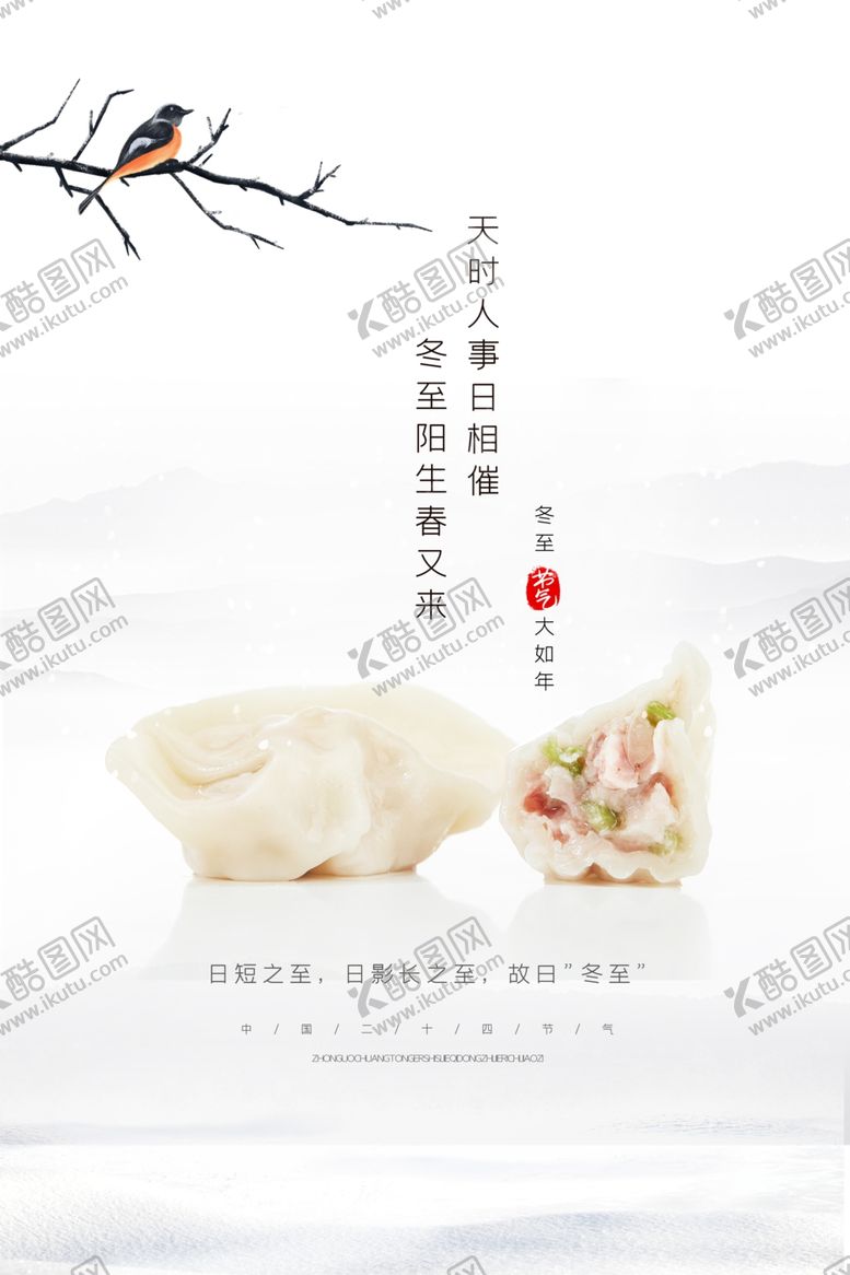 编号：28345405070222399449【酷图网】源文件下载-冬至