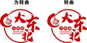 大东北小份菜LOGO