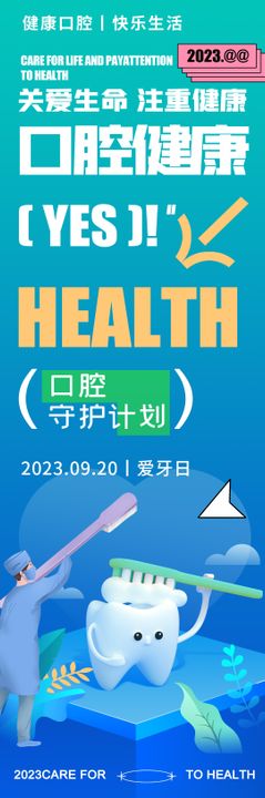 全国爱牙日口腔健康海报