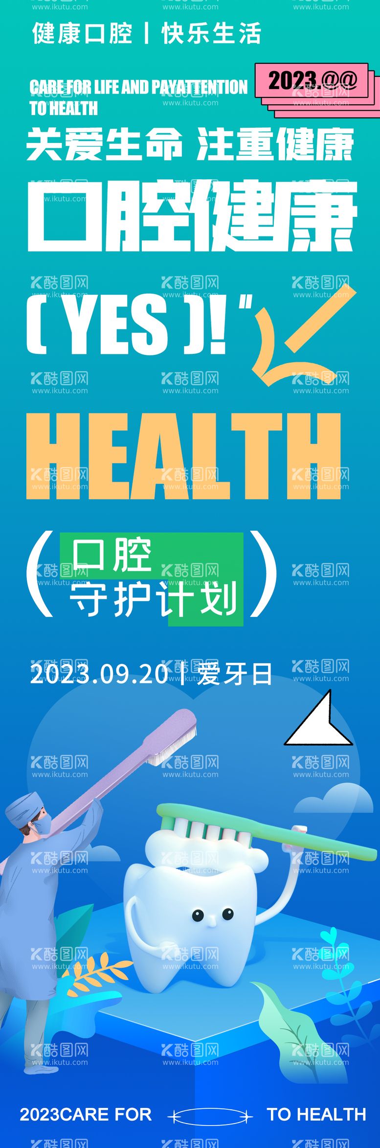 编号：90187311270649088733【酷图网】源文件下载-全国爱牙日口腔健康海报