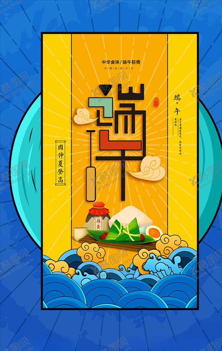 编号：51270410051918086319【酷图网】源文件下载-端午节美食粽子宣传海报