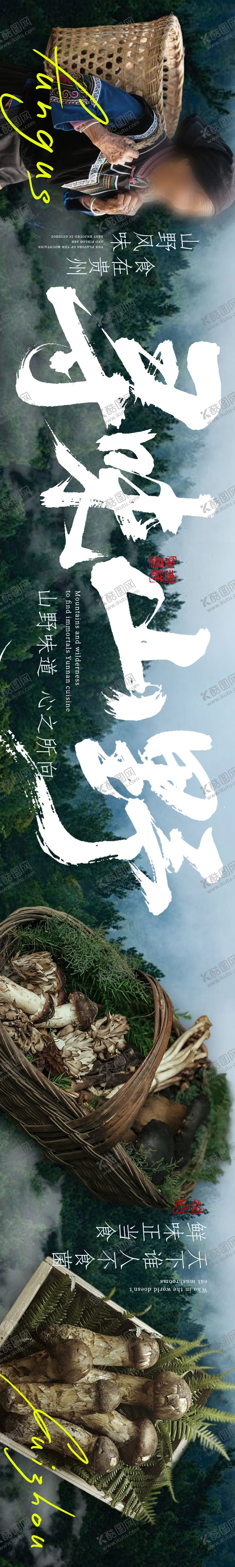 编号：50367309080452401710【酷图网】源文件下载-云南菜山野菌子