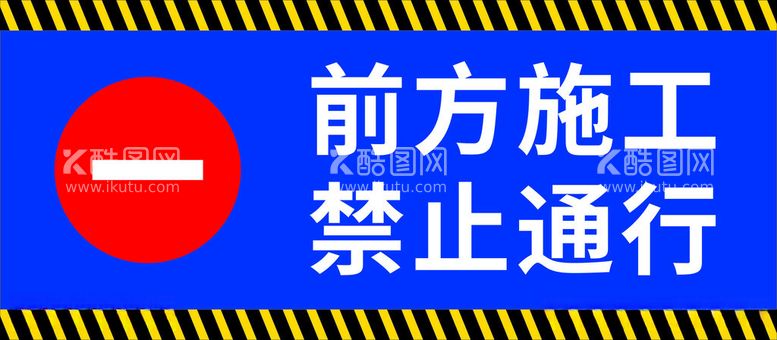 编号：89237712131050458662【酷图网】源文件下载-前方施工禁止通行