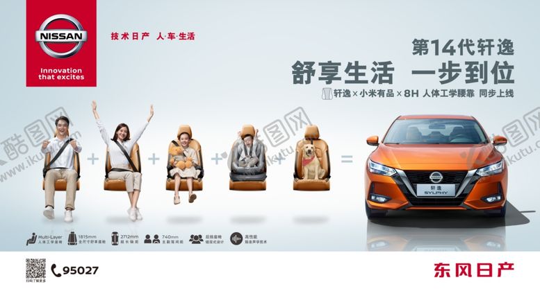 编号：51673909240400592463【酷图网】源文件下载-第14代轩逸家庭海报