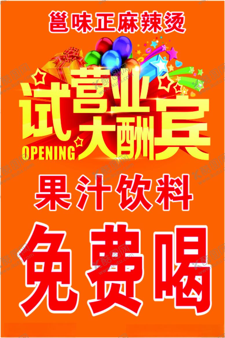 编号：69568101292332143453【酷图网】源文件下载-开业海报