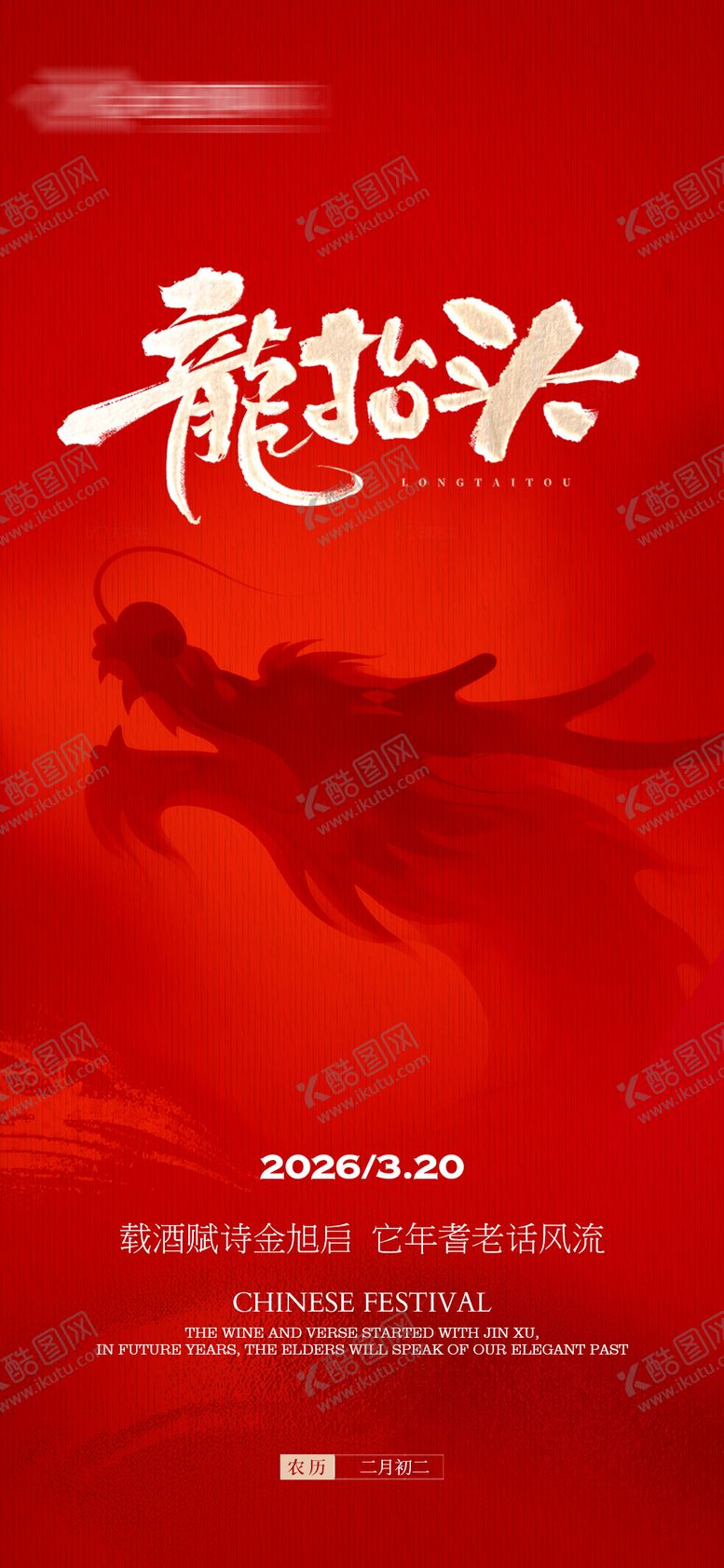 编号：30161603210209507493【酷图网】源文件下载-龙抬头刷屏