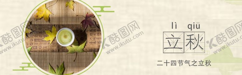 编号：68909205061305226714【酷图网】源文件下载-立秋