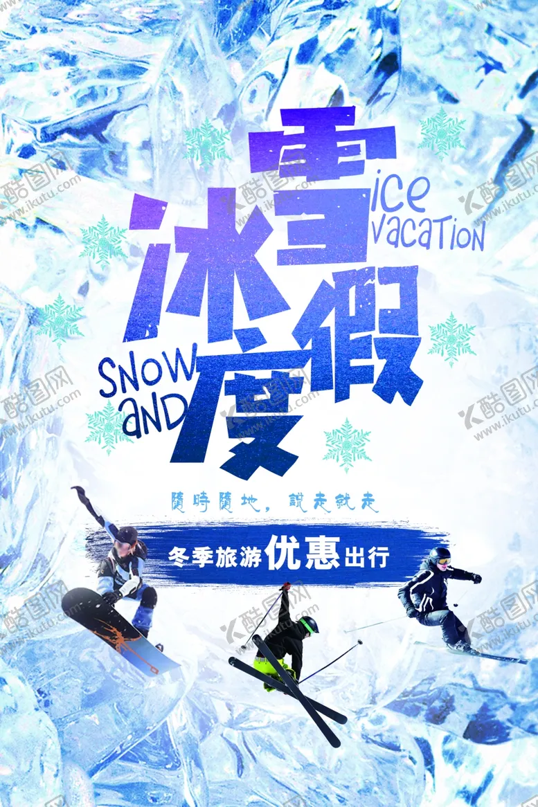 编号：82997407011742423984【酷图网】源文件下载-冬季促销活动海报