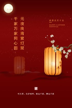 元宵传统节日活动宣传海报素材