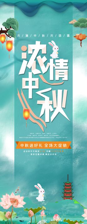 浓情中秋节布置节X展架节展板