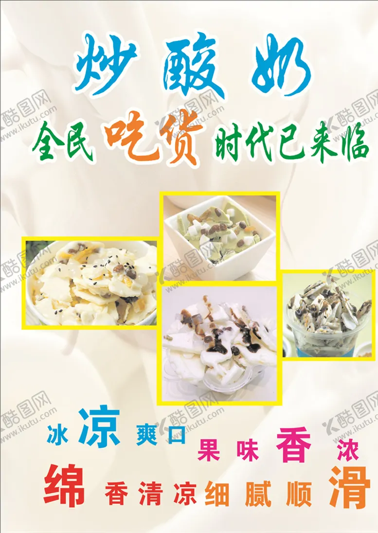 编号：58974504290005497140【酷图网】源文件下载-炒酸奶