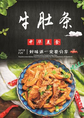 牛肚条海报
