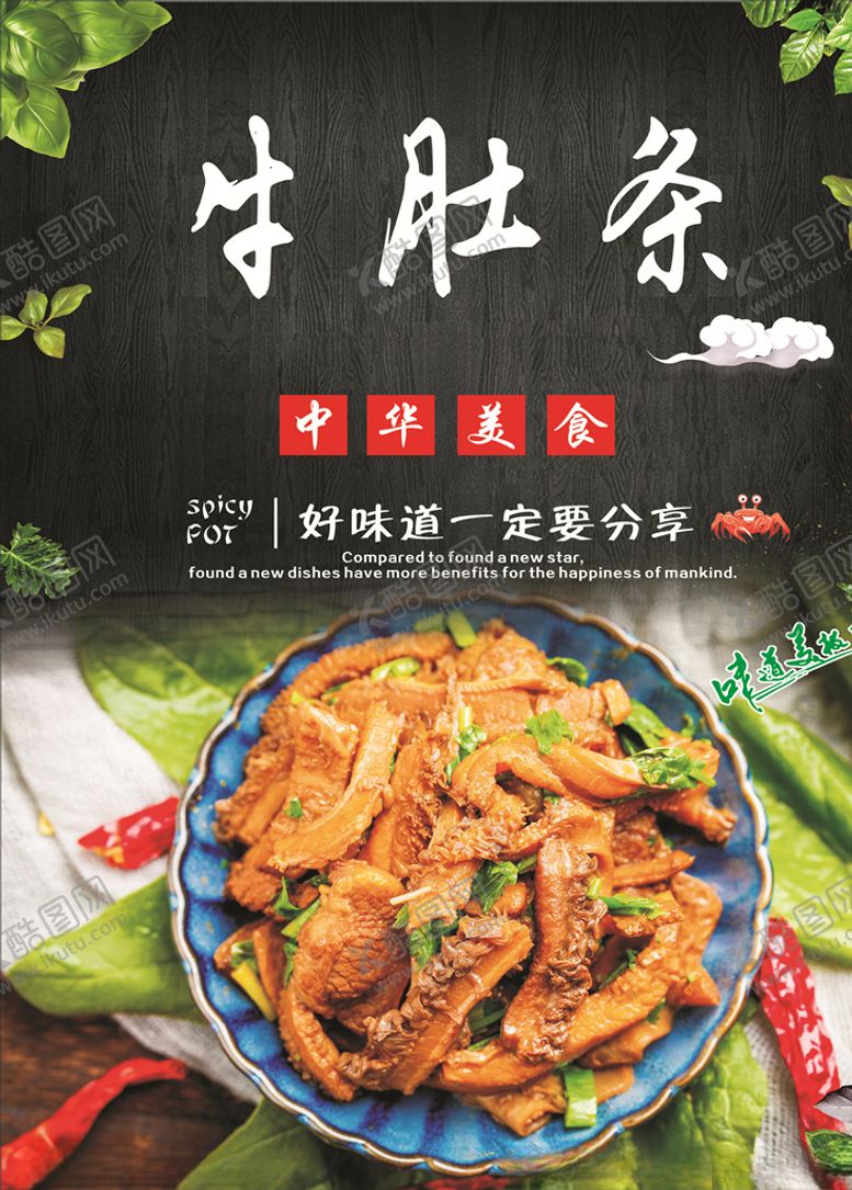 编号：51910510082224477903【酷图网】源文件下载-牛肚条海报