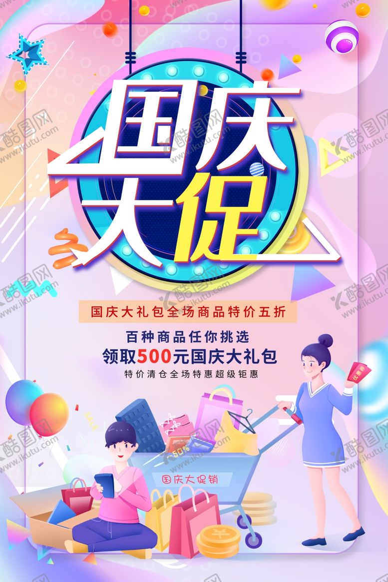 编号：68796809251305092899【酷图网】源文件下载-国庆大促