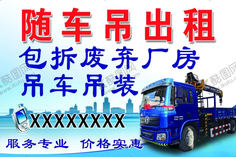 编号：87371405010917573095【酷图网】源文件下载-随车吊出租