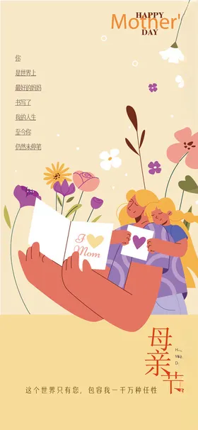 温馨母亲节插画海报