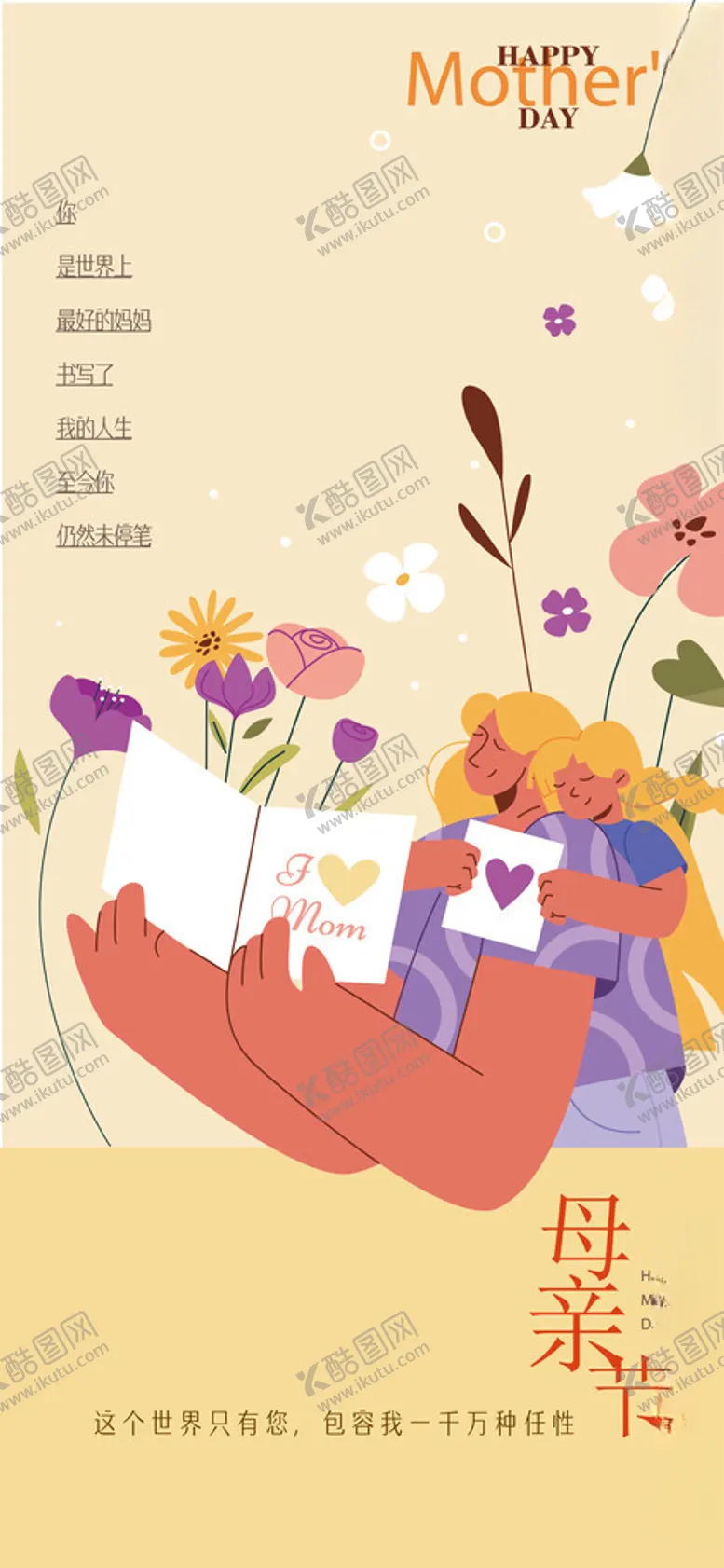 编号：18712304071645194445【酷图网】源文件下载-温馨母亲节插画海报