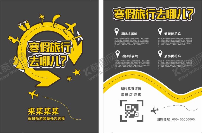 编号：85593410152358323550【酷图网】源文件下载-寒假旅游DM单