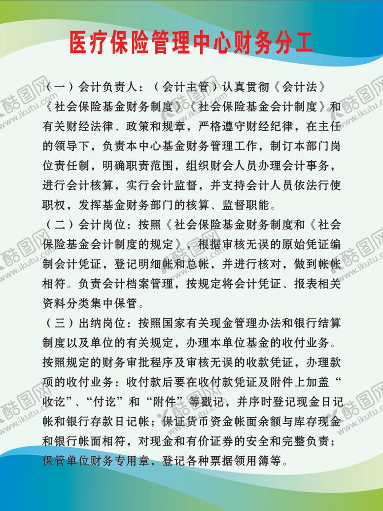 编号：92663707070622332050【酷图网】源文件下载-医疗保险管理中心财务分工制度