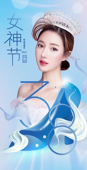 女神节38妇海报三八妇人