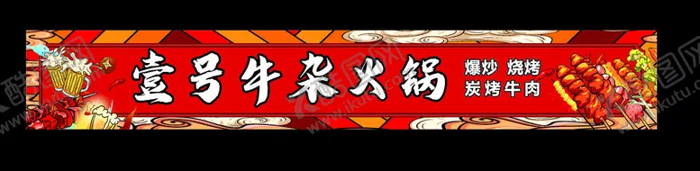 编号：12768403090251266137【酷图网】源文件下载-牛杂火锅店招牌