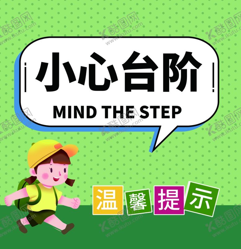 编号：43727503132032177035【酷图网】源文件下载-小心台阶