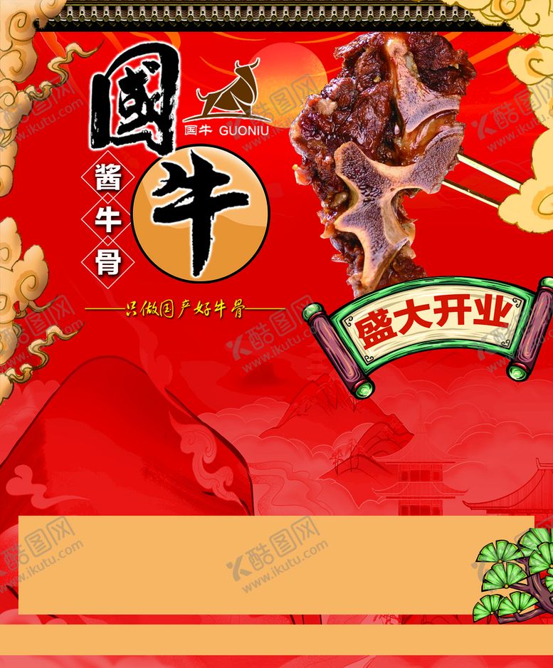 编号：68359709120156147854【酷图网】源文件下载-国牛