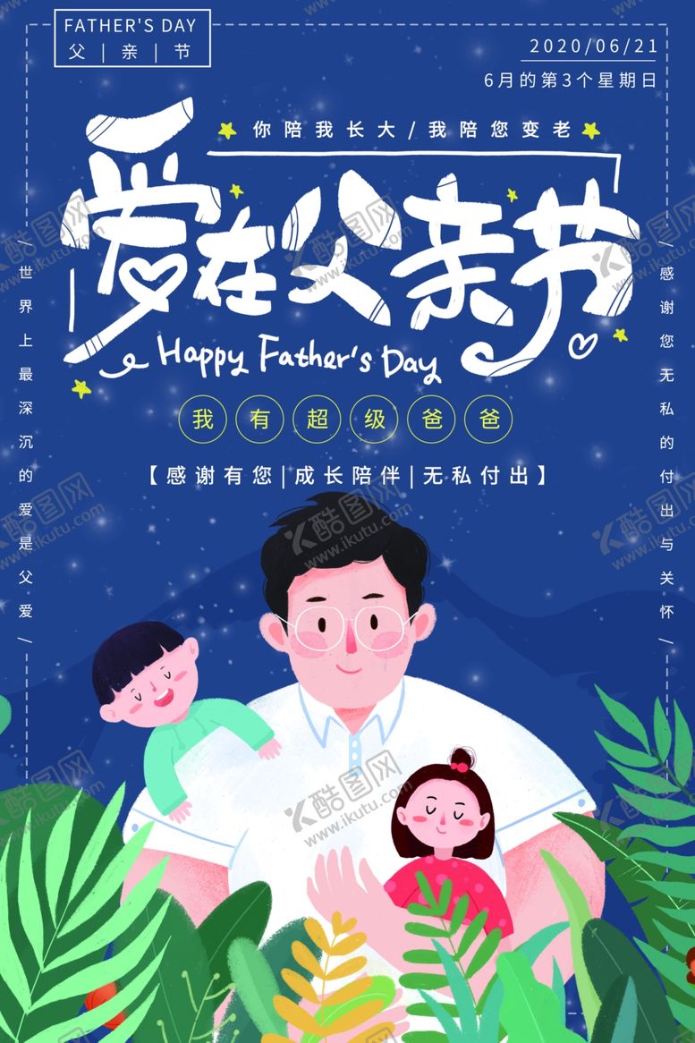 编号：80206910280727474391【酷图网】源文件下载-父亲节海报