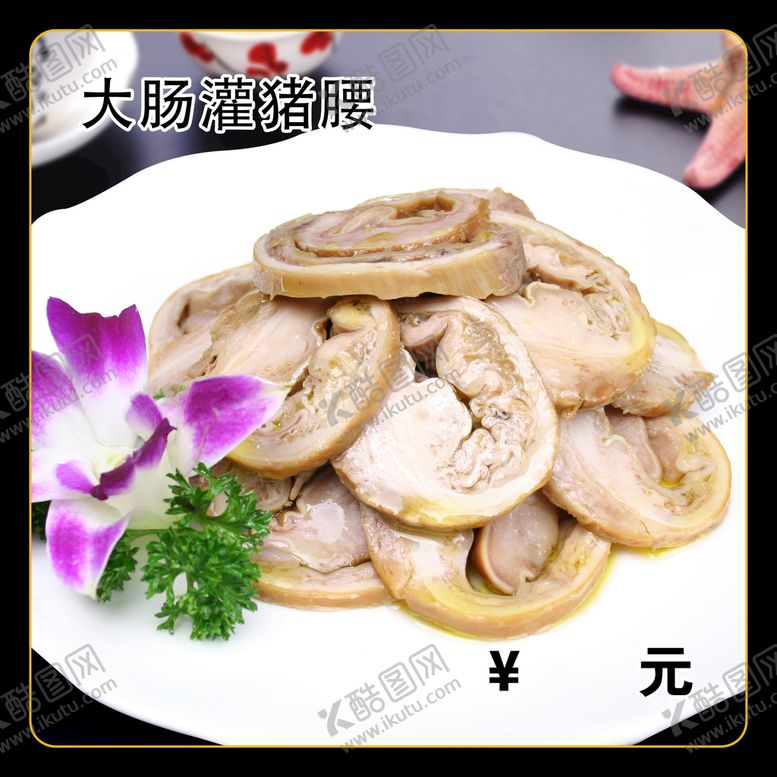 编号：27436910142149107623【酷图网】源文件下载-大肠灌猪腰