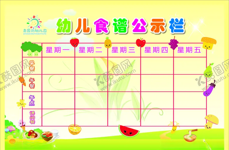 编号：79120306151731038446【酷图网】源文件下载-幼儿园食谱
