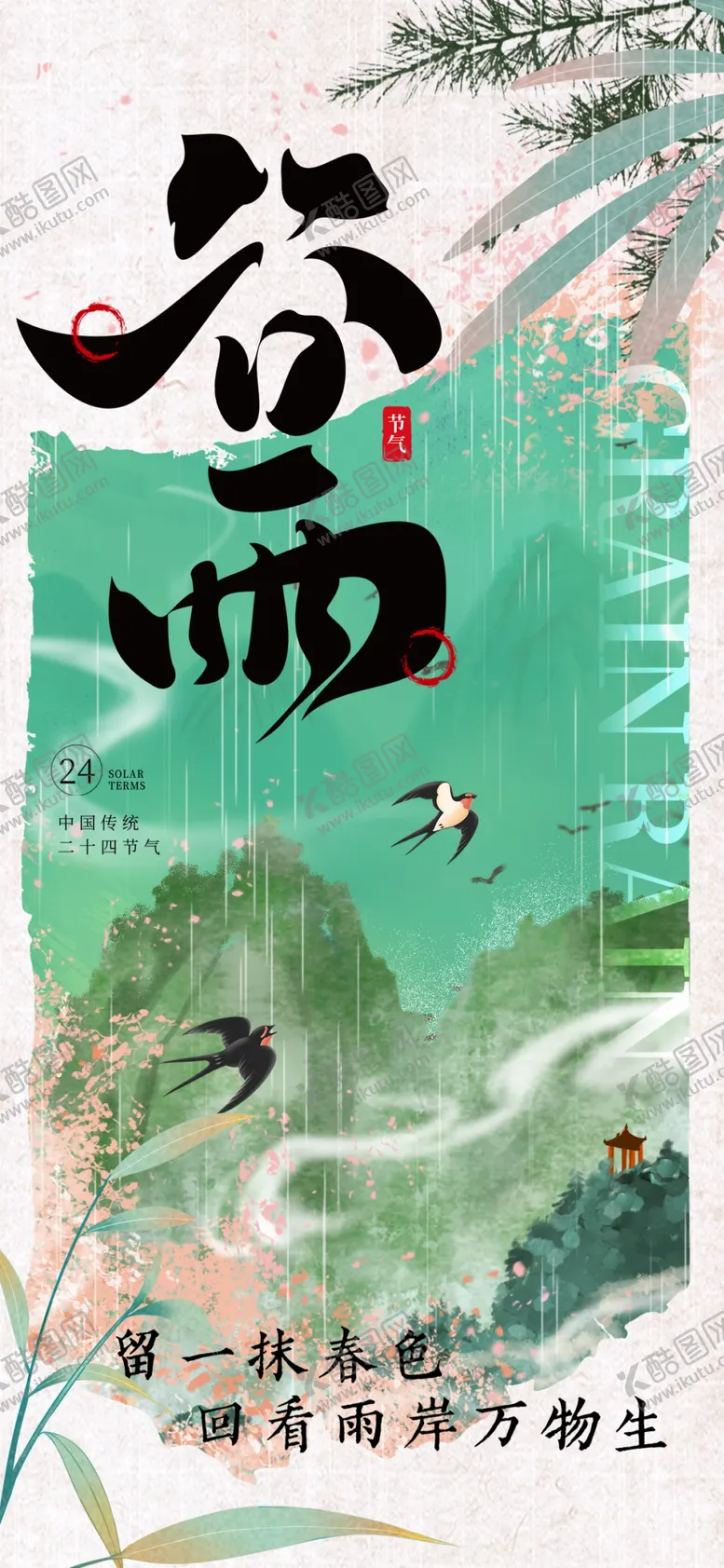 编号：46302112071607558597【酷图网】源文件下载-谷雨节气宣传海报展板