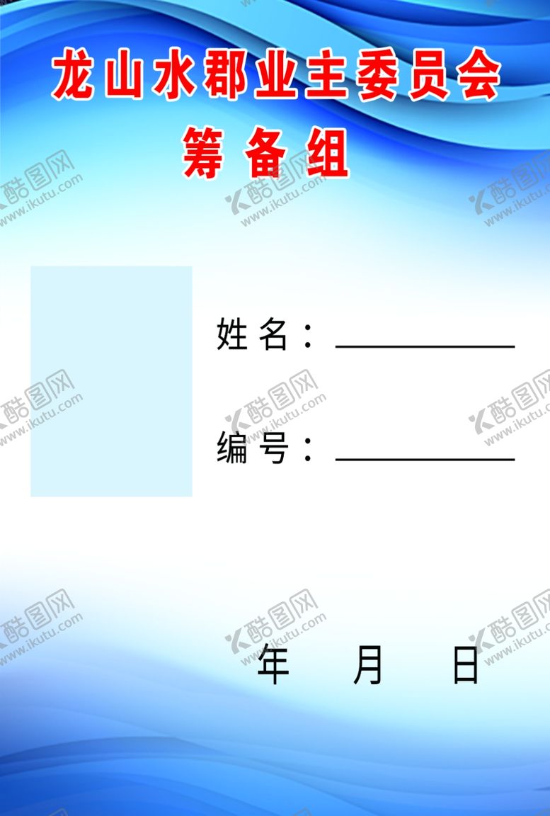 编号：72232004300546424920【酷图网】源文件下载-工作证、胸卡