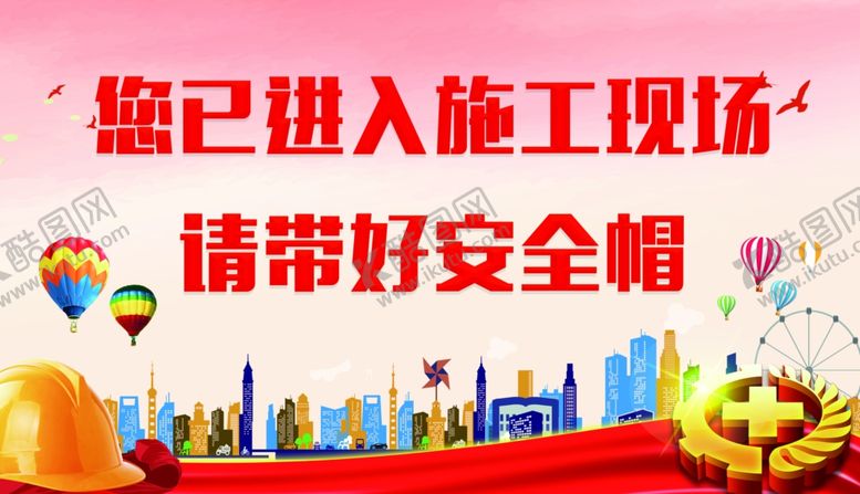 编号：67769709230729428699【酷图网】源文件下载-请带好安全帽宣传栏
