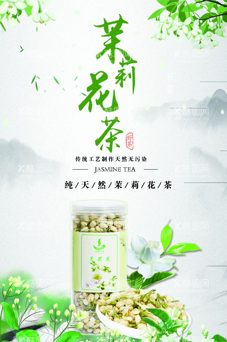 编号：59762409271256428612【酷图网】源文件下载-茉莉花茶