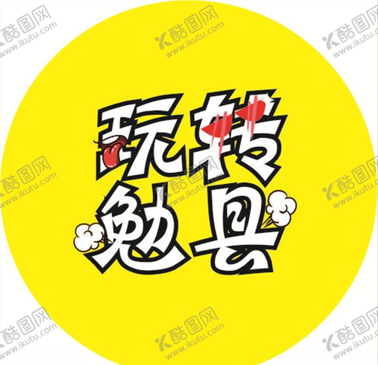 编号：46097106231502067401【酷图网】源文件下载-艺术字logo