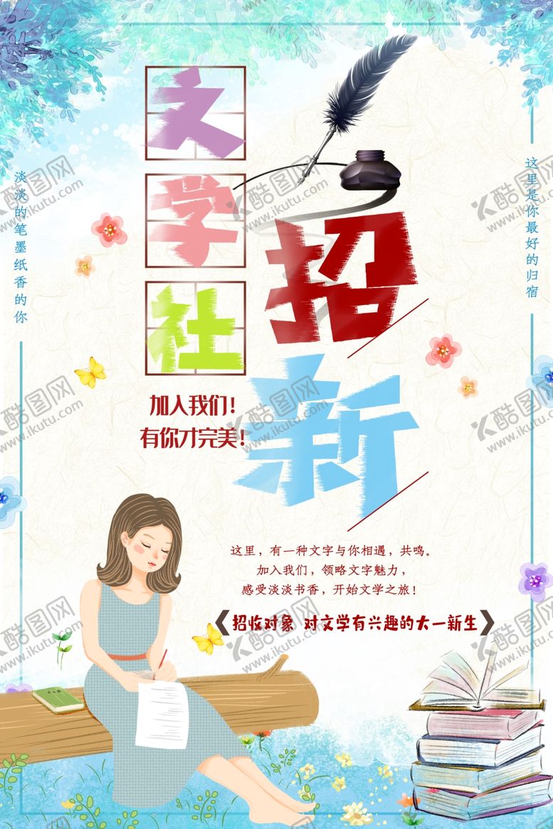 编号：85425509241214172675【酷图网】源文件下载-文学社招新