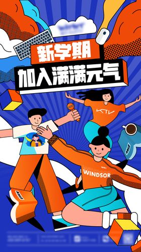 小学开学季海报开学新学期海报招