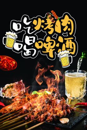 烤肉烧烤美食食材餐饮活动海报