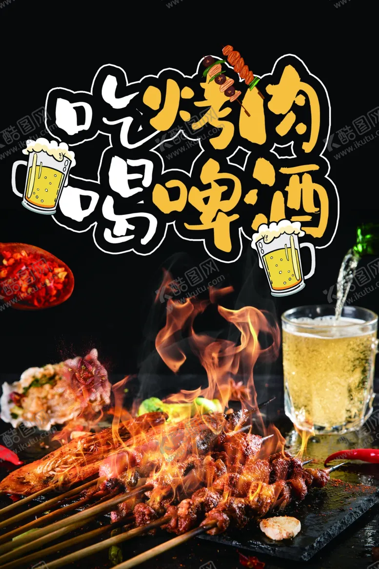 编号：56230007011910343379【酷图网】源文件下载-烧烤啤酒餐饮美食食材海报