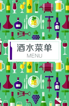 酒水菜单