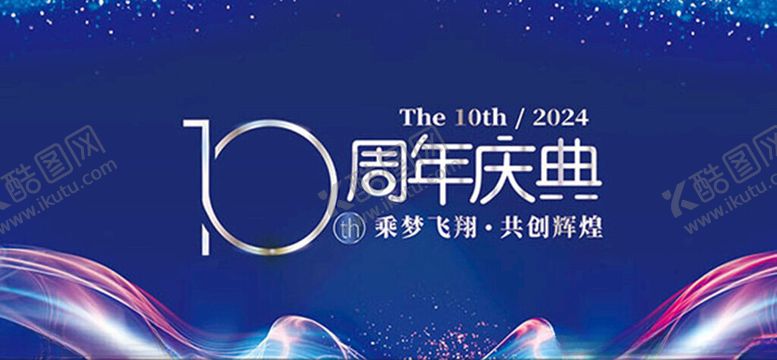 编号：90184102160620036425【酷图网】源文件下载-时尚十周年庆典