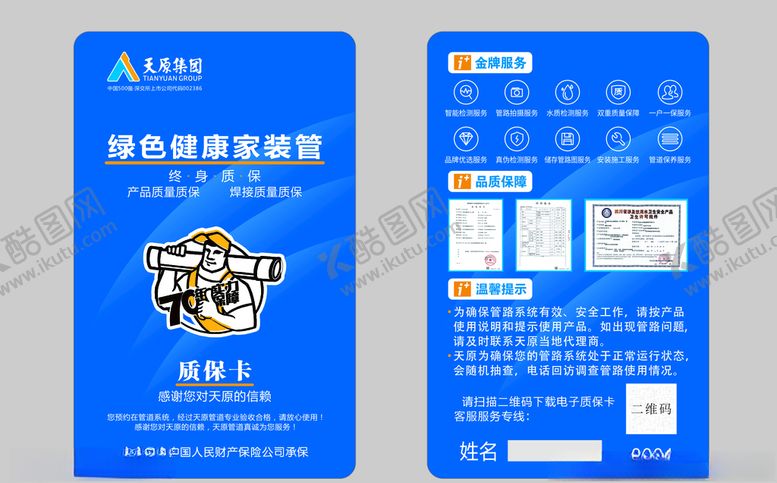 编号：16720005180726352899【酷图网】源文件下载-天原管道蓝色质保卡