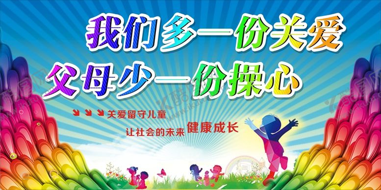编号：97151401261002127585【酷图网】源文件下载-关爱留守儿童
