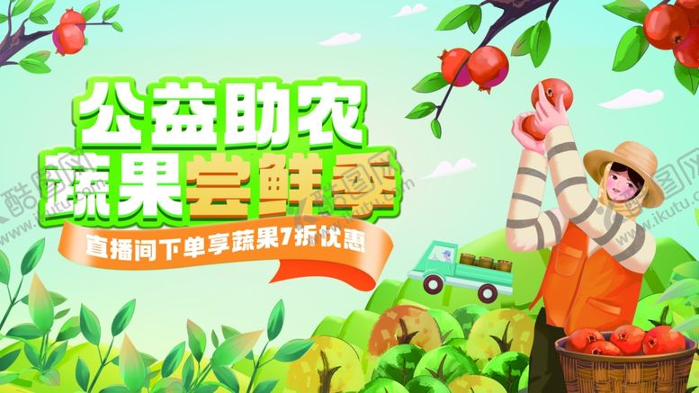 编号：41253507041955065532【酷图网】源文件下载-公益助农蔬果尝鲜季助农