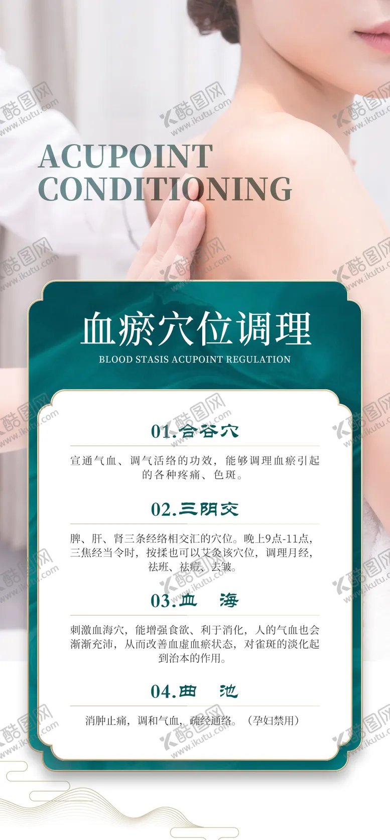 编号：83480304222339298377【酷图网】源文件下载-血瘀穴位调理科普