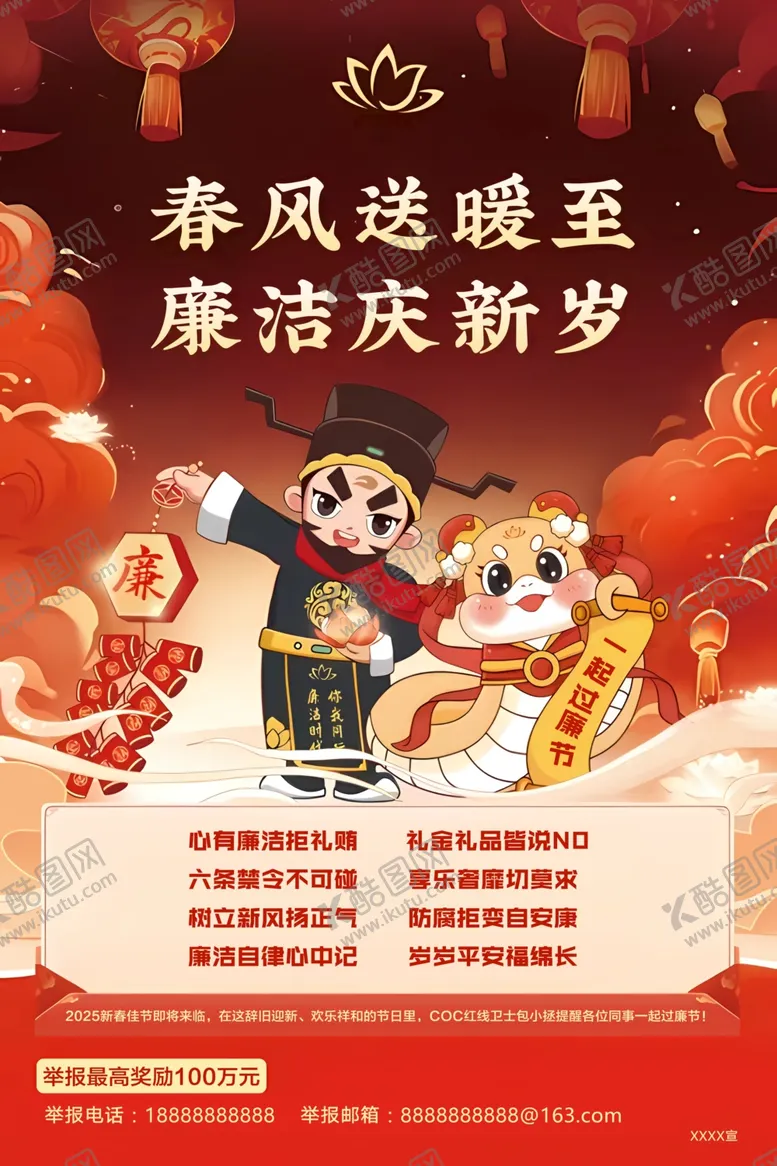 编号：40309702281606483636【酷图网】源文件下载-春节廉政海报