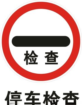 停车检查标志